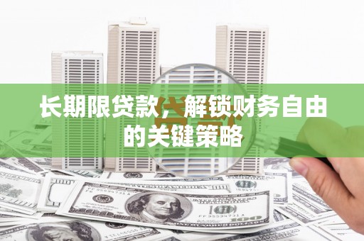 卓兰长期限贷款，解锁财务自由的关键策略