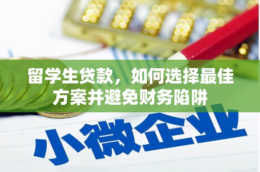卓兰留学生贷款，如何选择最佳方案并避免财务陷阱