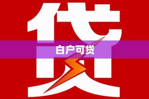 卓兰白户可贷