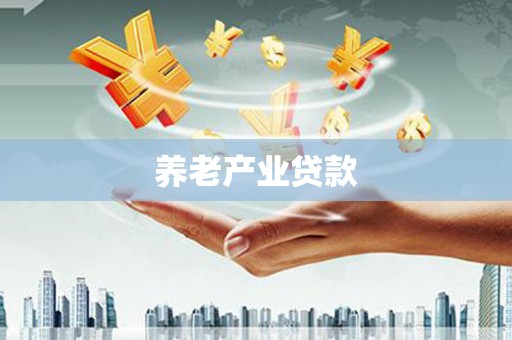 卓兰养老产业贷款