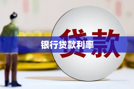 卓兰银行贷款利率