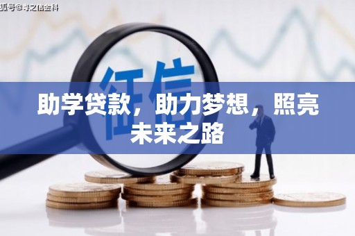 卓兰助学贷款，助力梦想，照亮未来之路