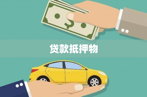 卓兰贷款抵押物