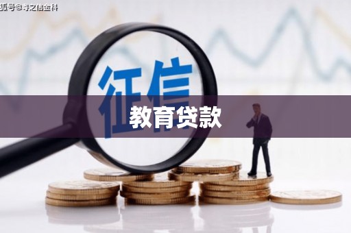 卓兰教育贷款