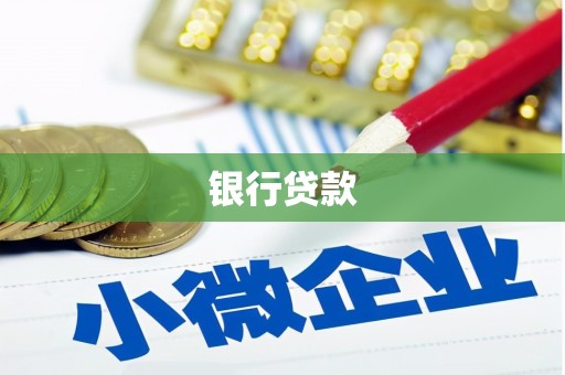 卓兰银行贷款
