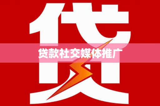 卓兰贷款社交媒体推广