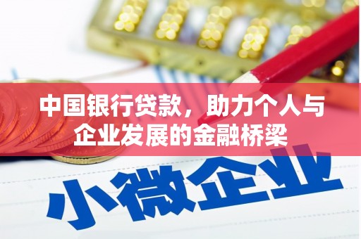 卓兰中国银行贷款，助力个人与企业发展的金融桥梁