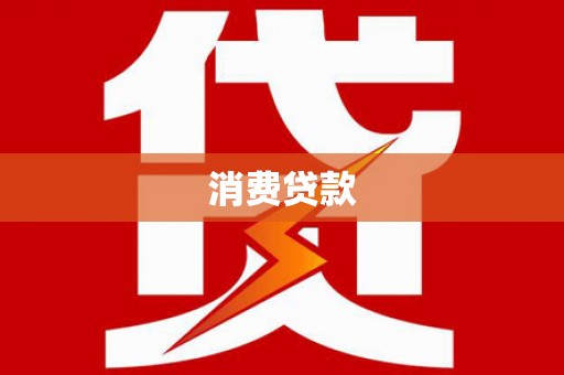 卓兰消费贷款