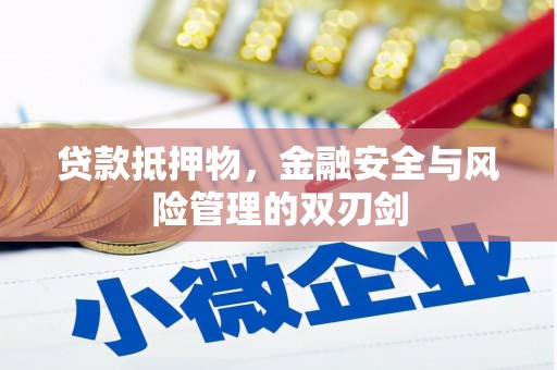 卓兰贷款抵押物，金融安全与风险管理的双刃剑