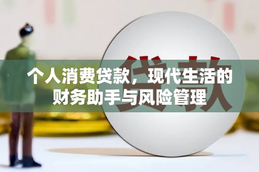 卓兰个人消费贷款，现代生活的财务助手与风险管理