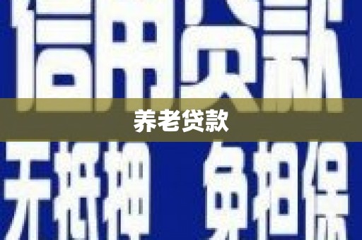 卓兰养老贷款