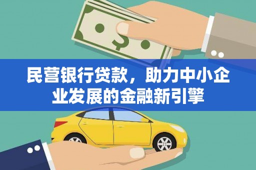 卓兰民营银行贷款，助力中小企业发展的金融新引擎