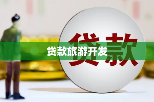 卓兰贷款旅游开发