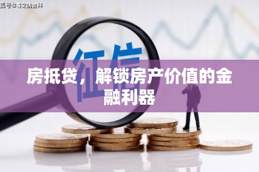 卓兰房抵贷，解锁房产价值的金融利器