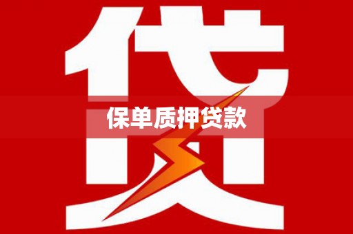 卓兰保单质押贷款