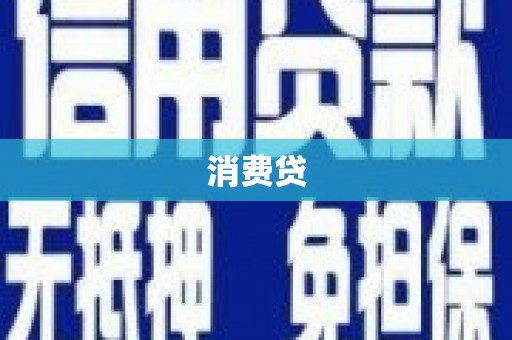 卓兰消费贷