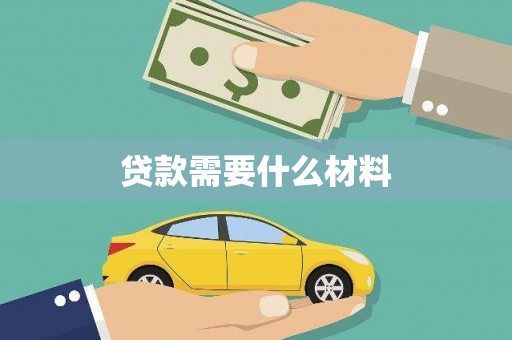 卓兰贷款需要什么材料