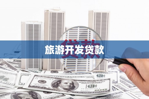 卓兰旅游开发贷款