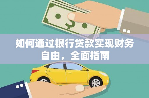 卓兰如何通过银行贷款实现财务自由，全面指南