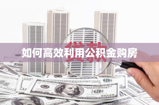 卓兰如何高效利用公积金购房