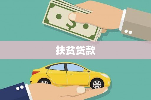 卓兰扶贫贷款