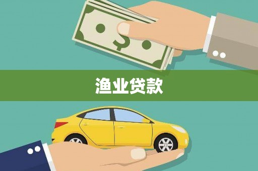 卓兰渔业贷款