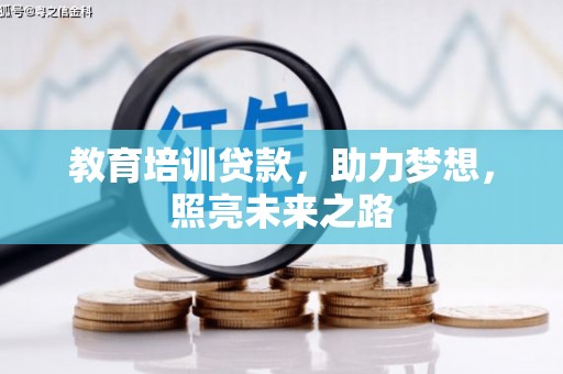 卓兰教育培训贷款，助力梦想，照亮未来之路