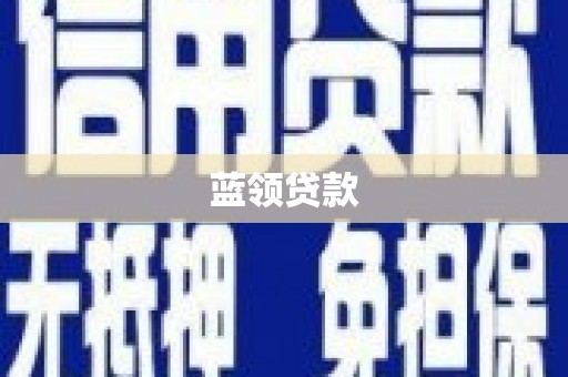 卓兰蓝领贷款