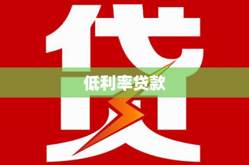 卓兰低利率贷款