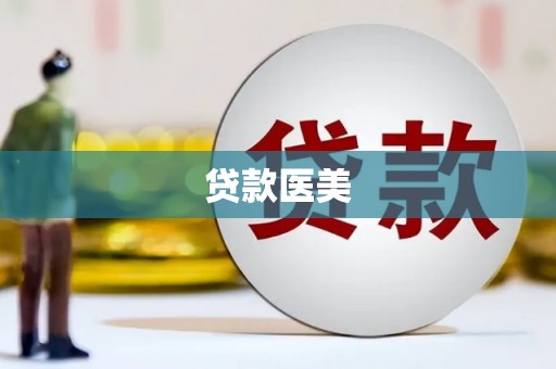 卓兰贷款医美