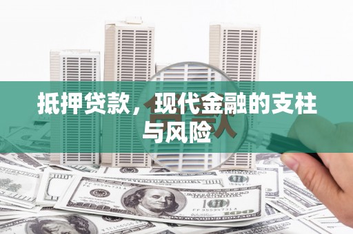 卓兰抵押贷款，现代金融的支柱与风险