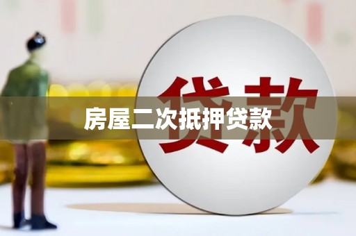 卓兰房屋二次抵押贷款