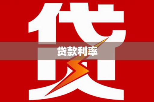 卓兰贷款利率