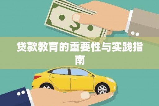 卓兰贷款教育的重要性与实践指南