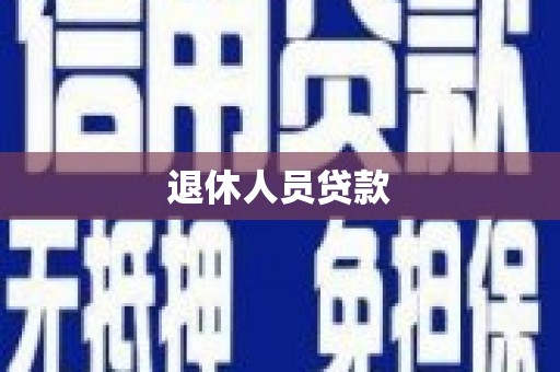 卓兰退休人员贷款