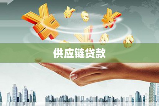 卓兰供应链贷款