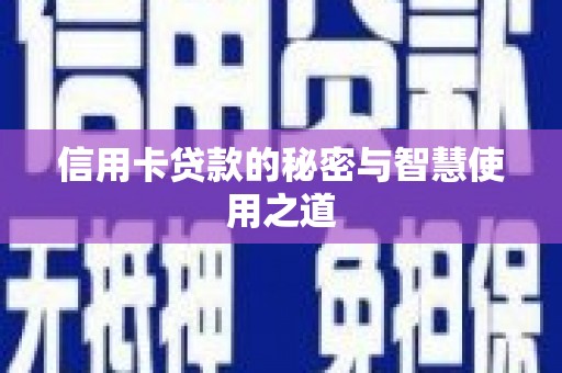 卓兰信用卡贷款的秘密与智慧使用之道