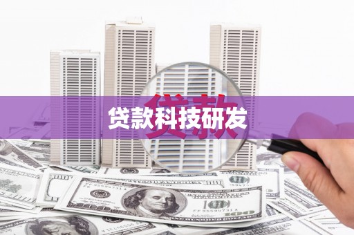 卓兰贷款科技研发