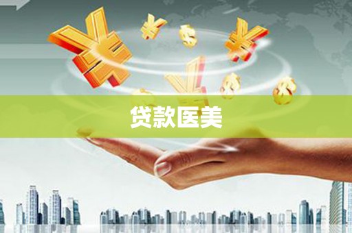 卓兰贷款医美