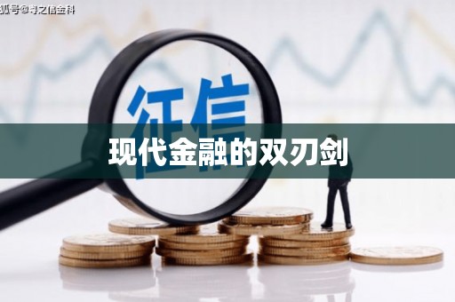 卓兰现代金融的双刃剑