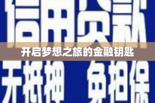 卓兰开启梦想之旅的金融钥匙