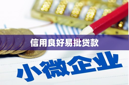 卓兰信用良好易批贷款