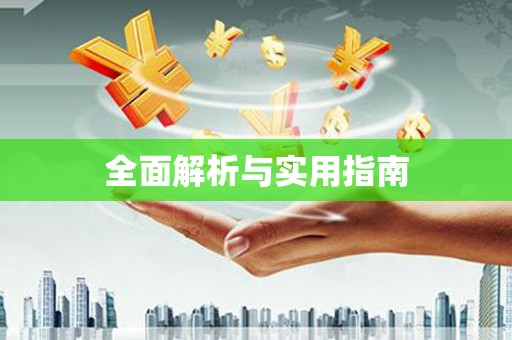 卓兰全面解析与实用指南