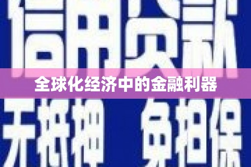 卓兰全球化经济中的金融利器