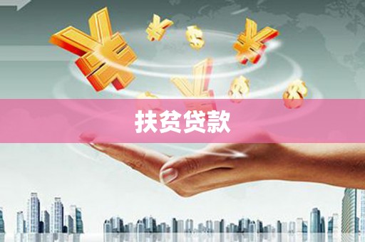 卓兰扶贫贷款