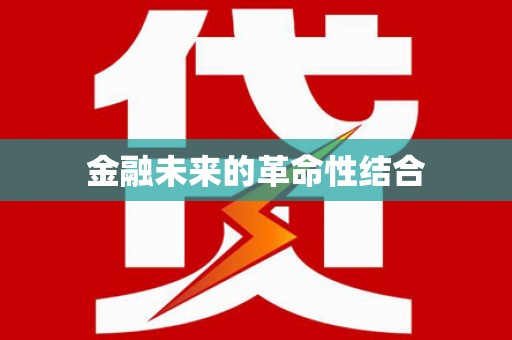 卓兰金融未来的革命性结合