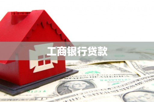 卓兰工商银行贷款