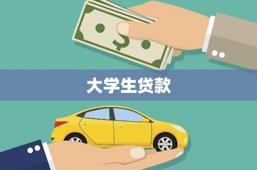 卓兰大学生贷款