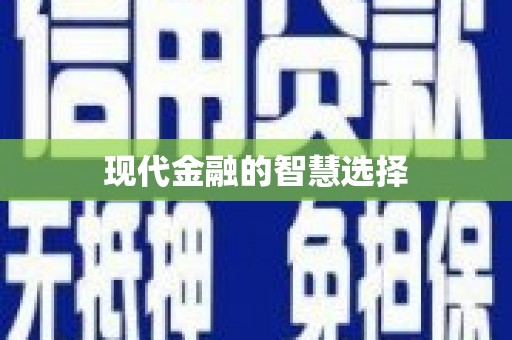 卓兰现代金融的智慧选择