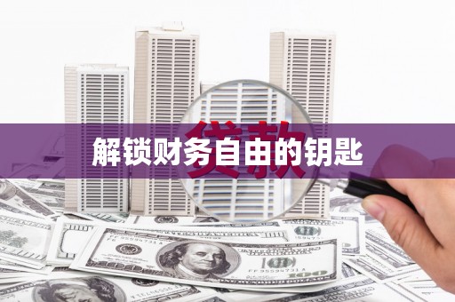 卓兰解锁财务自由的钥匙